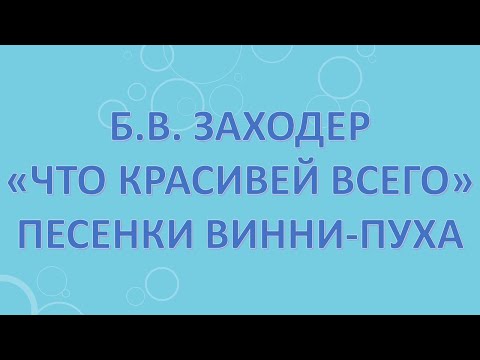 Б.В. Заходер. Что красивей всего. Песенки Винни-Пуха