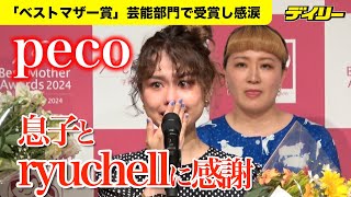 peco「ベストマザー賞」受賞で涙のスピーチ「息子とryuchellに感謝し続けていきたい」