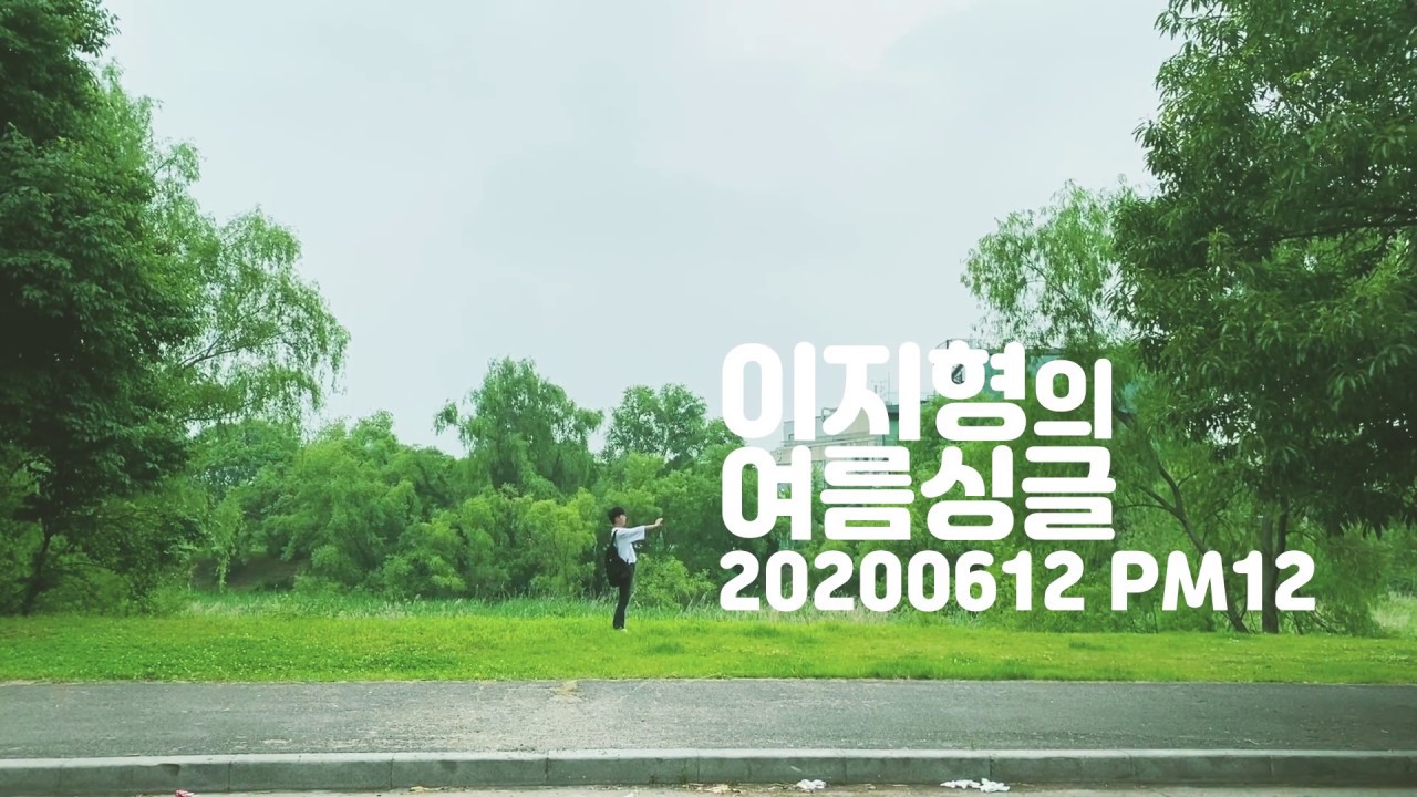 [teaser] 이지형 여름싱글 20200612 발매 E Z Hyoung