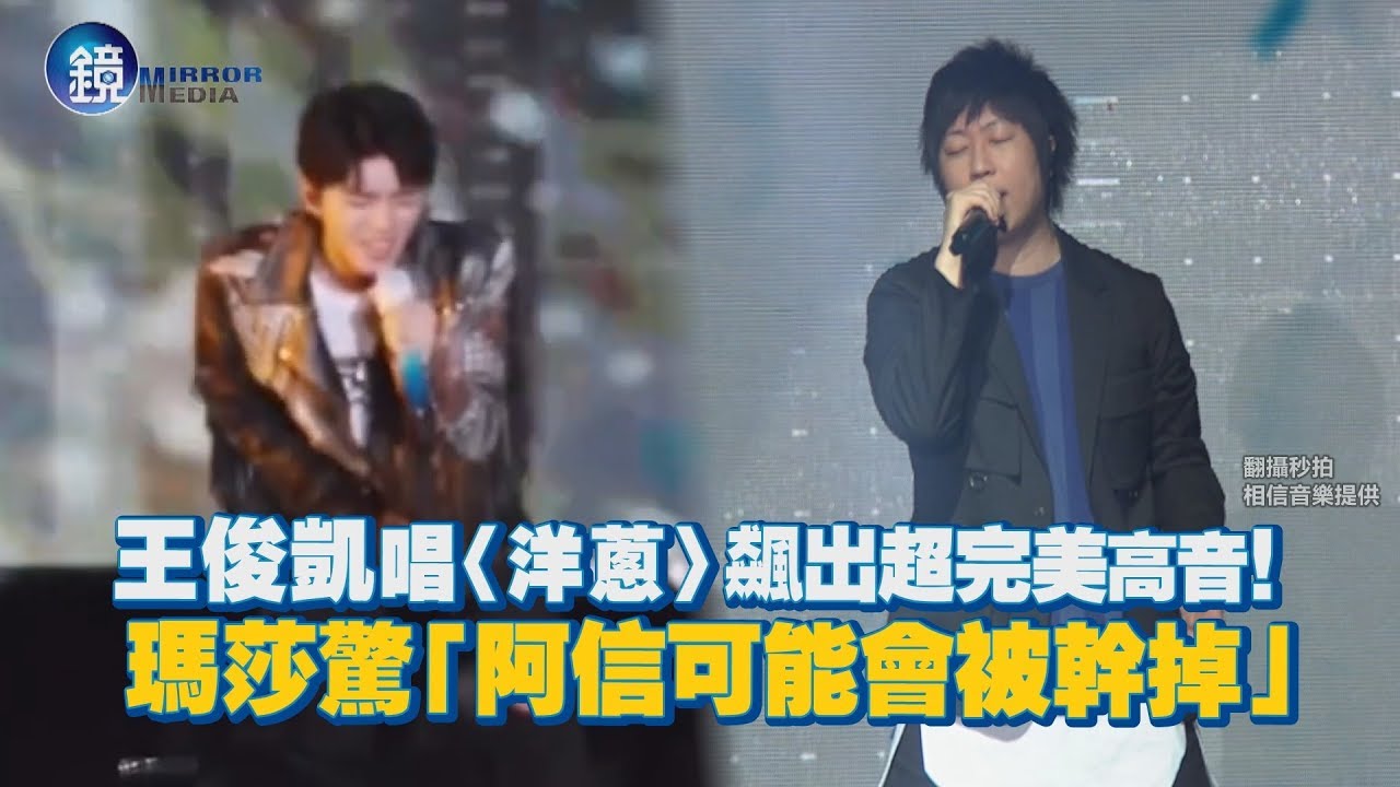 鏡週刊 鏡娛樂即時》王俊凱唱〈洋蔥〉 飆出超完美高音！  瑪莎驚「阿信可能會被幹掉」