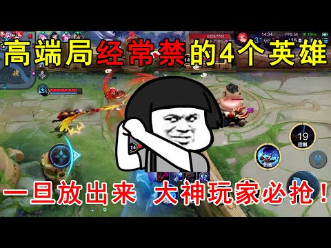 王者荣耀：高端局经常禁的4个英雄！一旦放出来，大神玩家必抢！
