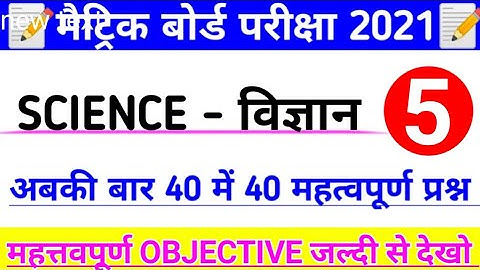 Science ka 40 Vvi Objective Question 2021 | class 10th science vvi question 2021 | matric 2021 ka qu