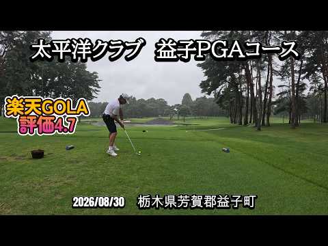 太平洋クラブ益子PGAコース　20260830