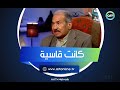 كفاية علينا رقاص واحد حمدي أحمد يحكي عن والدته كانت قاسية جد ا