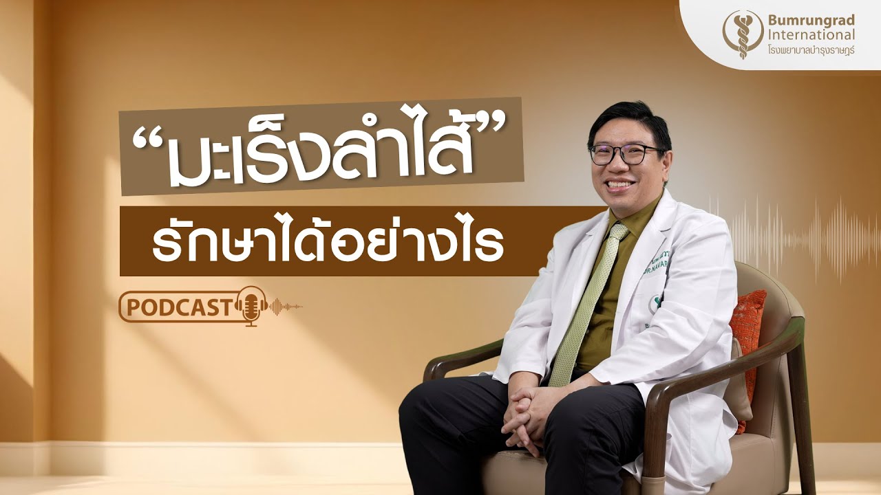 มะเร็งลำไส้ ไม่ใช่ทางตัน เข้าใจทางเลือกการรักษา