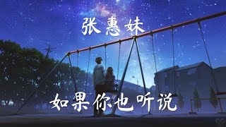 如果你也听说 - 张惠妹 Amei (如果你也听说 Ru Guo Ni Ye Ting Shuo 歌词 & Pinyin Lyric)