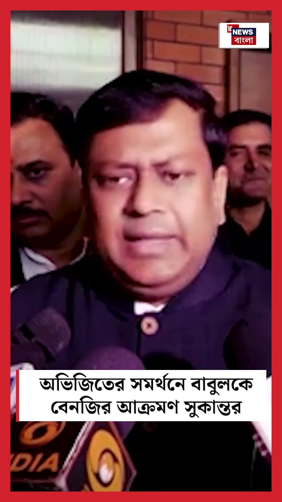 Abhijit র সুরে সুর মিলিয়ে Babulকে তীব্র আক্রমণ Sukanta Majumdar র! #shorts
