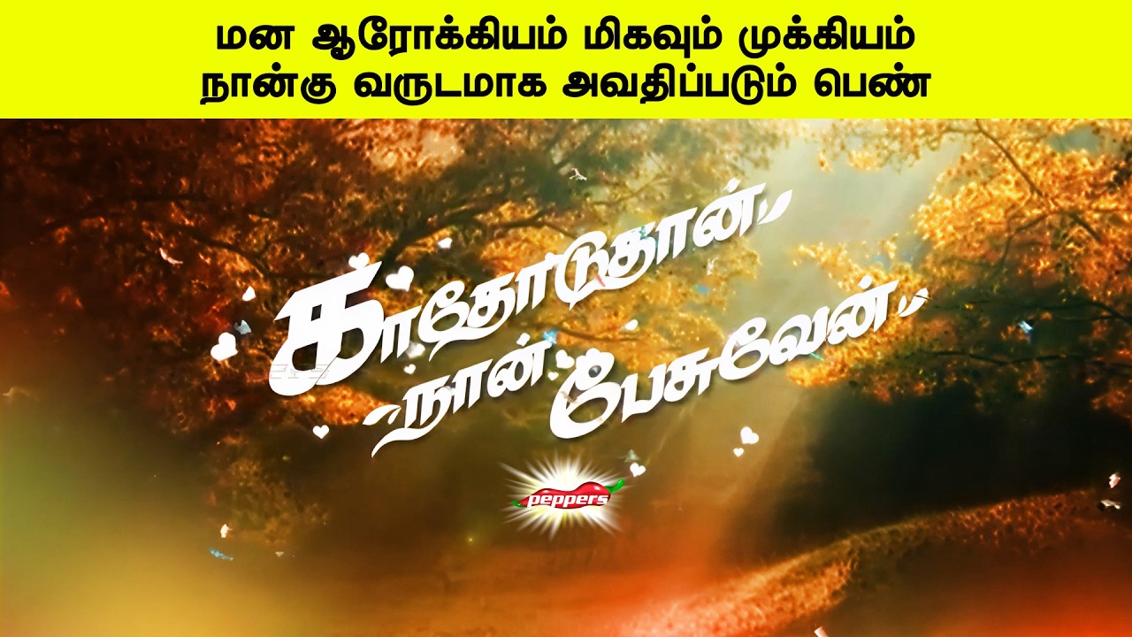 மன ஆரோக்கியம் மிகவும் முக்கியம், நான்கு வருடமாக அவதிப்படும் பெண் | காதோடுதான் நான் பேசுவேன்