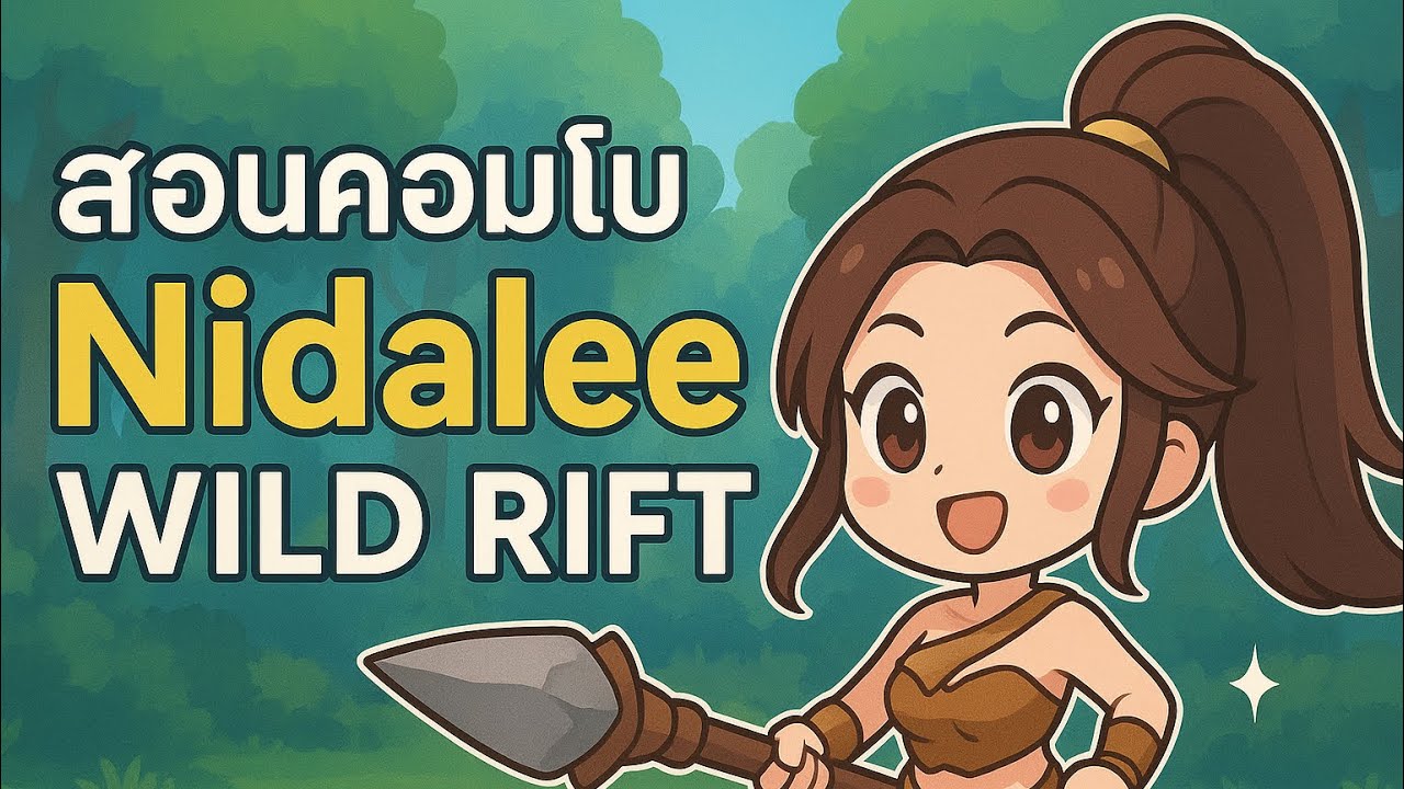 How to basic combo Nidalee | WILDRIFT | การคอมโบแชมป์เปี้ยนใหม่เบื้องต้น