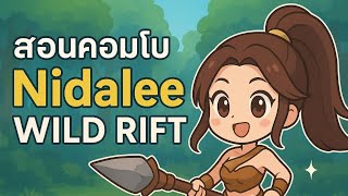 How to basic combo Nidalee | WILDRIFT | การคอมโบแชมป์เปี้ยนใหม่เบื้องต้น