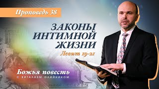 38. Божья повесть: законы интимной жизни (Левит 19-21) - Проповедь В. Олийника 24 апреля 2021.