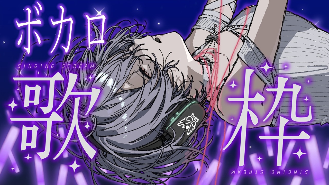 歌枠 / Karaoke │ ボカロ歌枠🤍大好きな曲たちを歌いまくる!🔥リクエストもどうぞ🙆♀️ Singing Stream 〖 音羽ララ / Vsinger〗