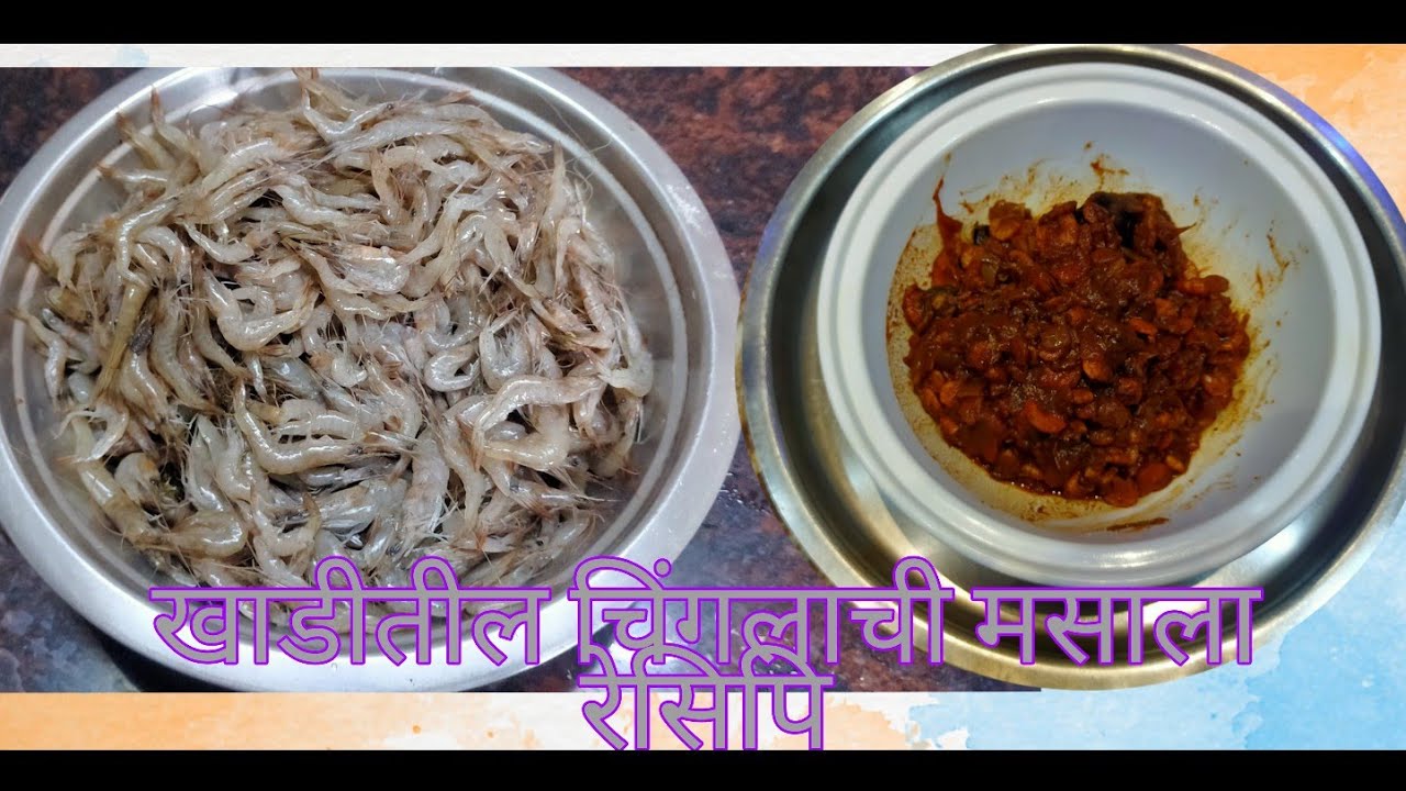 खाडीतील चिंगलाची मसाला रेसिपि Prawns Masala Gravy Recipe In Marathi 🍤