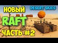 ВОЕННАЯ БАЗА В НОВОМ RAFT - ВЫЖИВАНИЕ В - Desert Skies #2