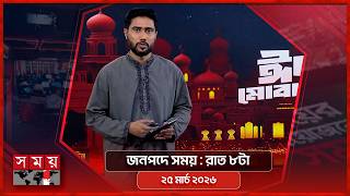 জনপদে সময় | রাত ৮টা | ২৫ মার্চ ২০২৬ | Somoy TV Bulletin 8pm | Latest Bangladeshi News screenshot 3
