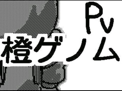 うごメモ作品　橙ゲノム