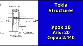 Tekla Structures Урок Основные узлы металлоконструкций Узел 20 Урок 10