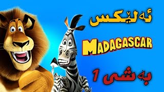 فلیم کارتۆنی ئەلێکس ماداگاسکار بەشی 1 بەدۆبلاژکراوی کوردی لینک لە دیسکریپشنە.