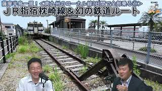 37]薩摩半島一周！JR指宿枕崎線＆幻の鉄道ルート＜南九州のローカル線2