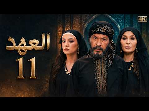 4K | مسلسل العهد - الحلقة 11