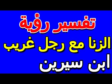 تفسير حلم الزنا مع رجل غريب ابن سيرين التأويل تفسير الأحلام الكتاب الخامس