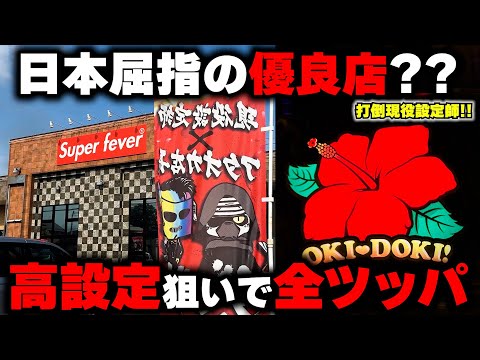 【沖ドキGOLD】全国屈指の優良店??現役設定師が店長のお店で奇跡の全ツッパ!?【パチンカス養分ユウきのガチ実践#417 】