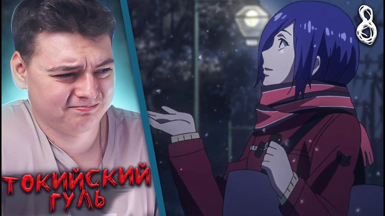 ПРОЩАЙ Антейку! Токийский гуль 2 сезон 8 серия | Реакция на аниме - YouTube