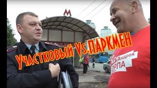 Участковый Vs.ПАРКМЕН I КТО СТАРШЕ? I ВОЛК, ГДЕ ТВОЯ ПАНАМА?