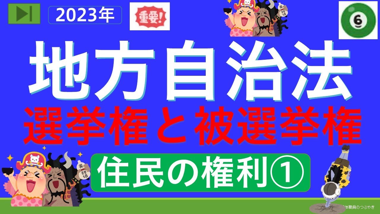 【２０２３年】【初めての地方自治法⑥】（選挙権と被選挙権）行政書士試験＆公務員試験