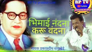 भिमाई नंदना करू वंदना /गायक प्रकाश दीप वानखेडे/RP TV prastut Live new
