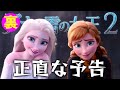 アナと雪の女王２を正直に予告してみた