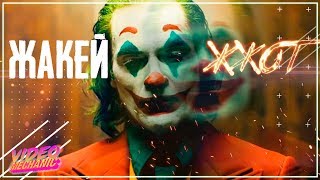 ДЖОКЕР - Человек Который Смеется [Обзор Фильма]