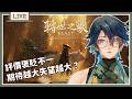 【轉世之獸 #1】寶可夢開發團隊 Game Freak 全新力作！我只是晚個四天開始玩，評價怎麼已經滿天飛啦.....【藥師寺丹】
