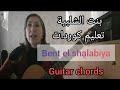 بنت الشلبية على الجيتار كوردات Bent El Shalabiya Chords 