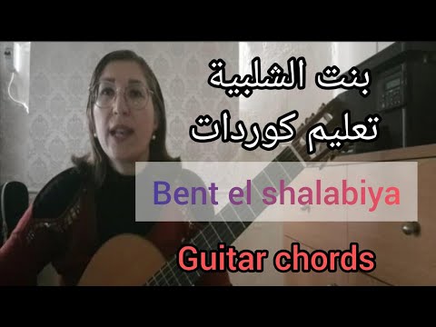 بنت الشلبية على الجيتار كوردات Bent El Shalabiya Chords 