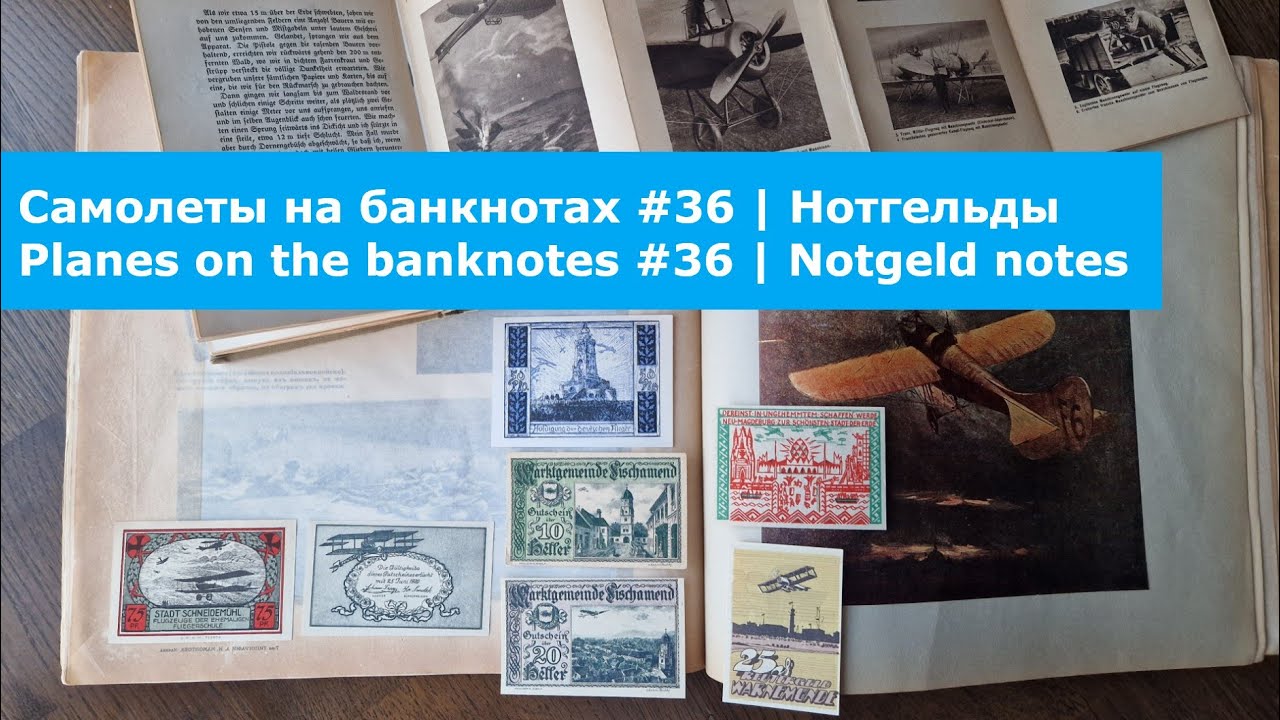 Самолеты на банкнотах #36 | Нотгельды | Planes on the banknotes #36 | Notgeld notes