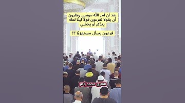 قال فمن ربكما يا موسي .. #القارئ_محمد_زاهر #الشيخ_محمد_زاهر #تلاوة_خاشعة