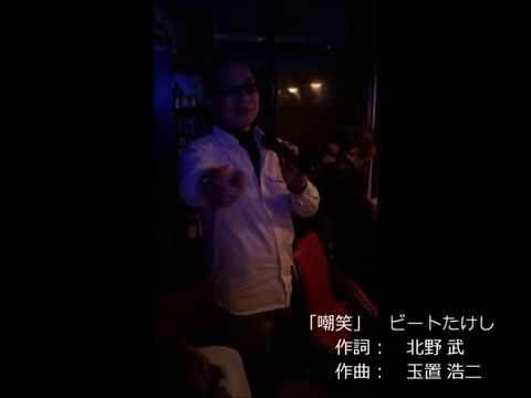 嘲笑　/　ビートたけし （歌ってみた）by fukaman01
