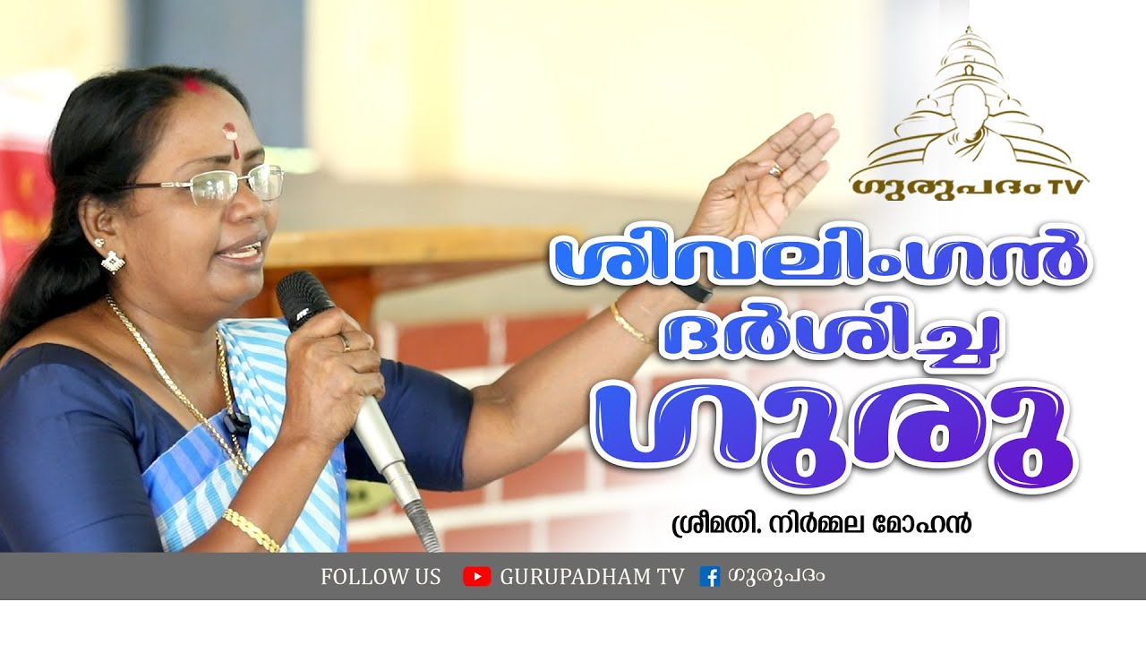 ശിവലിംഗൻ ദർശിച്ച ഗുരുവര്യൻ | നിർമ്മല മോഹൻ | Gurupadham TV