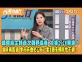 2024.02.05【台灣向前行 Part7】韓國瑜主持首次朝野協商 拍板2/20開議！瘦肉精風波 中市府急於公布？北8縣市預防性下架！