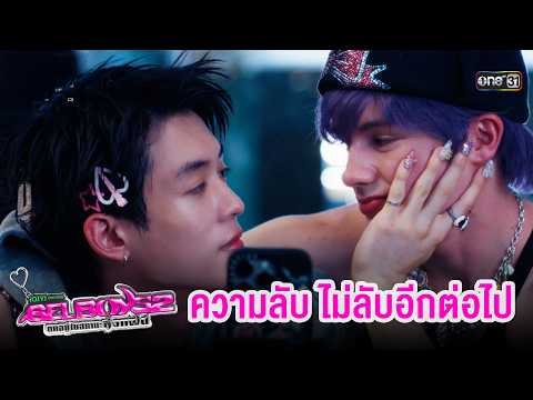 The Secret Is Out | Highlight GELBOYS 2 Trapped in the Status of Being a Fanboy EP.06 | 09/12/26 ...