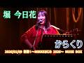 堀 今日花「からくり」2026/01/09 新春！〜MIKKEはじめ 2026〜 MUSE BOX