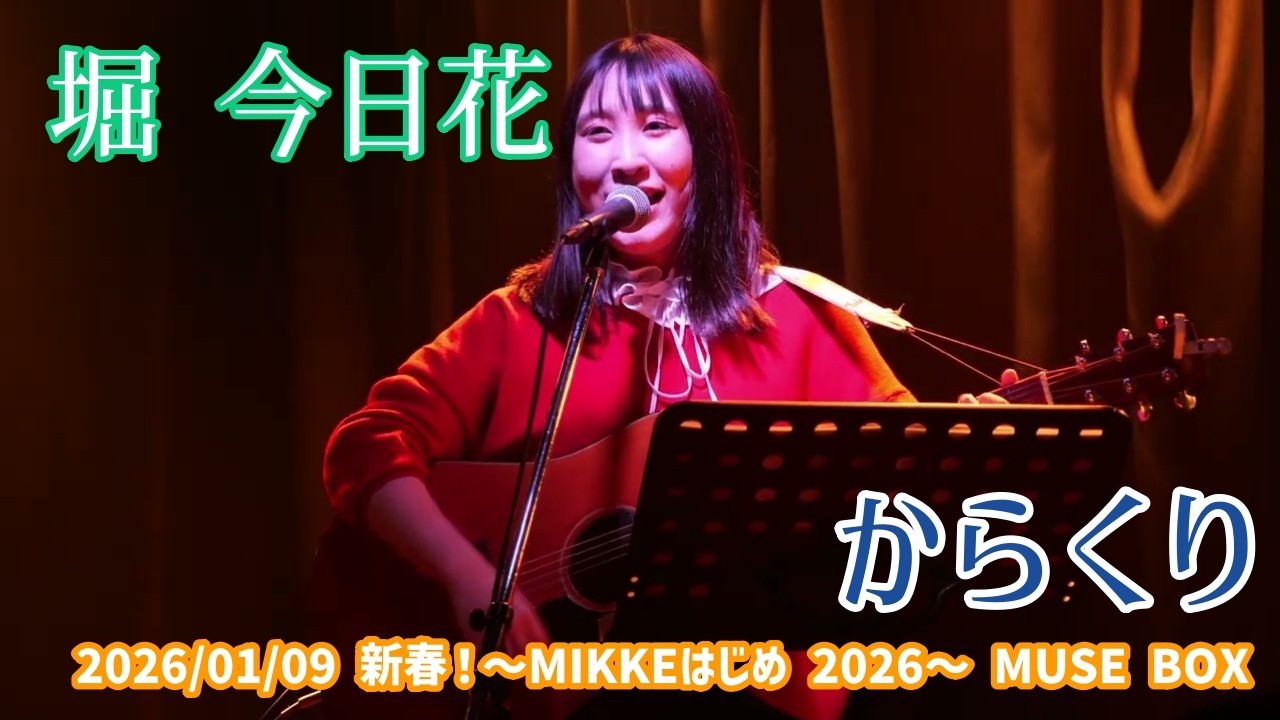 堀 今日花「からくり」2026/01/09 新春！〜MIKKEはじめ 2026〜 MUSE BOX