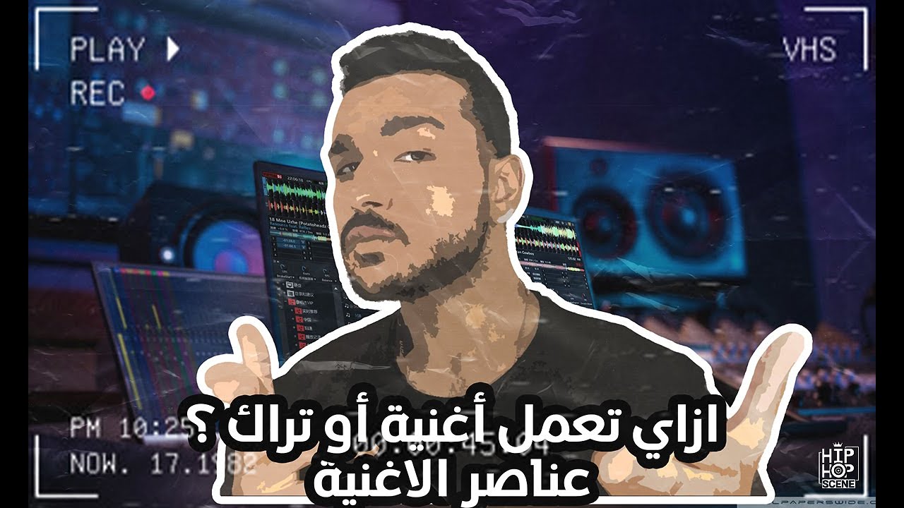 TAZA Studio | ازاي تعمل أغنية أو تراك ؟! | عناصر الأغنية
