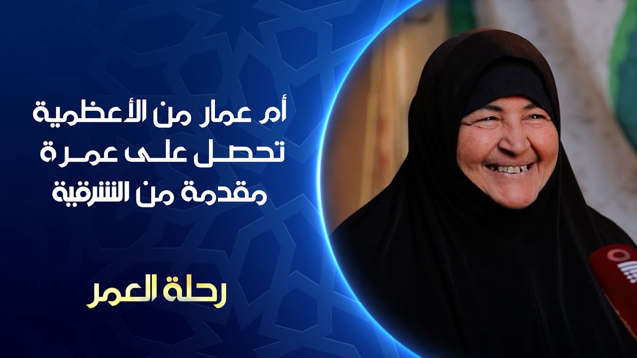 أم عمار من منطقة الأعظمية في بغداد تحصل على عمرة مقدمة من #الشرقية