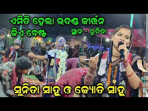 After Marriage Rimix Gita Gaile Jyoti Sahu Kirtan At Ruchida 28.05.2026 / Udanda Kirtan 