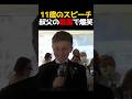 11歳の甥っ子が結婚式で叔父の黒歴史を大暴露w【共感・あるある】 #結婚式 #スピーチ #爆笑 #家族