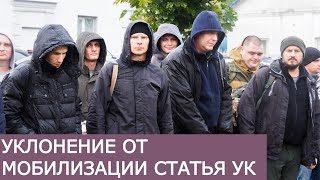 Скоро! Тюрьма за УКЛОНЕНИЕ ОТ МОБИЛИЗАЦИИ?  Зачем?