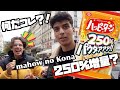 ハッピーターン250%パウダァァー食べてみたフランス人の反応【海外の反応】