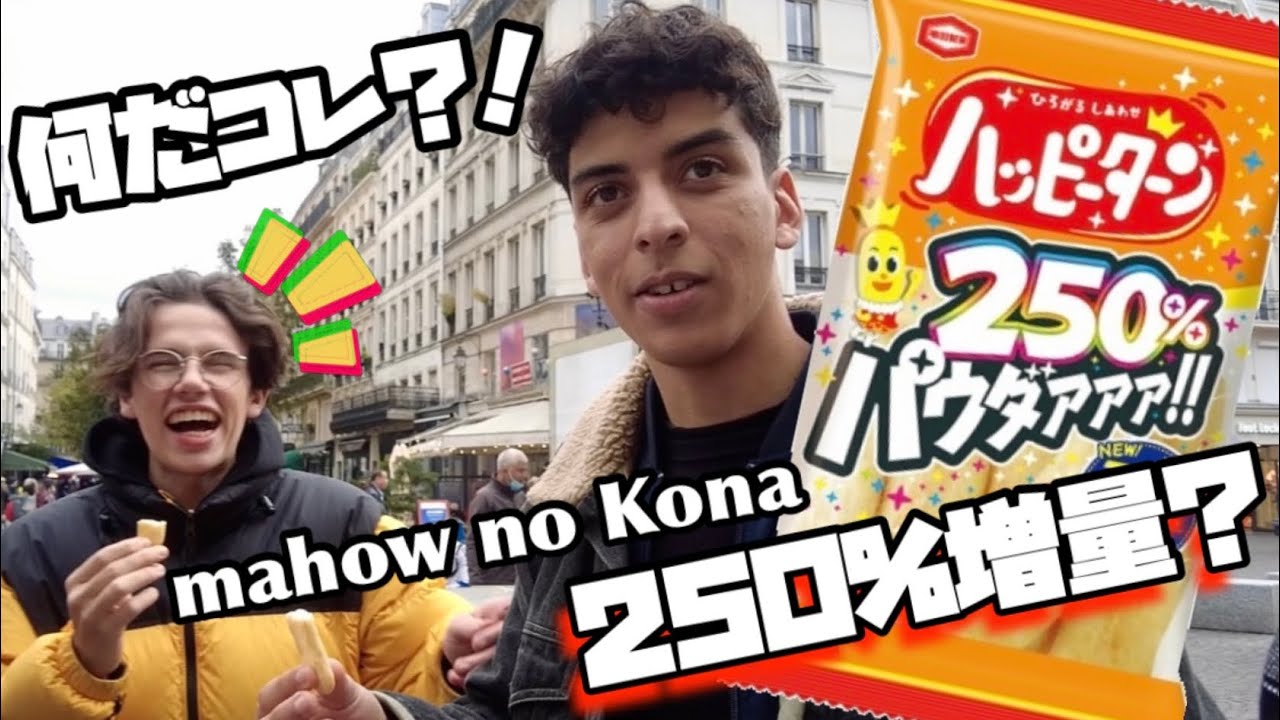 ハッピーターン250%パウダァァー食べてみたフランス人の反応【海外の反応】